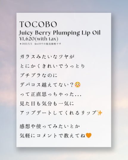 ジューシーベリープランピングリップオイル/TOCOBO/リップグロスを使ったクチコミ(6枚目)