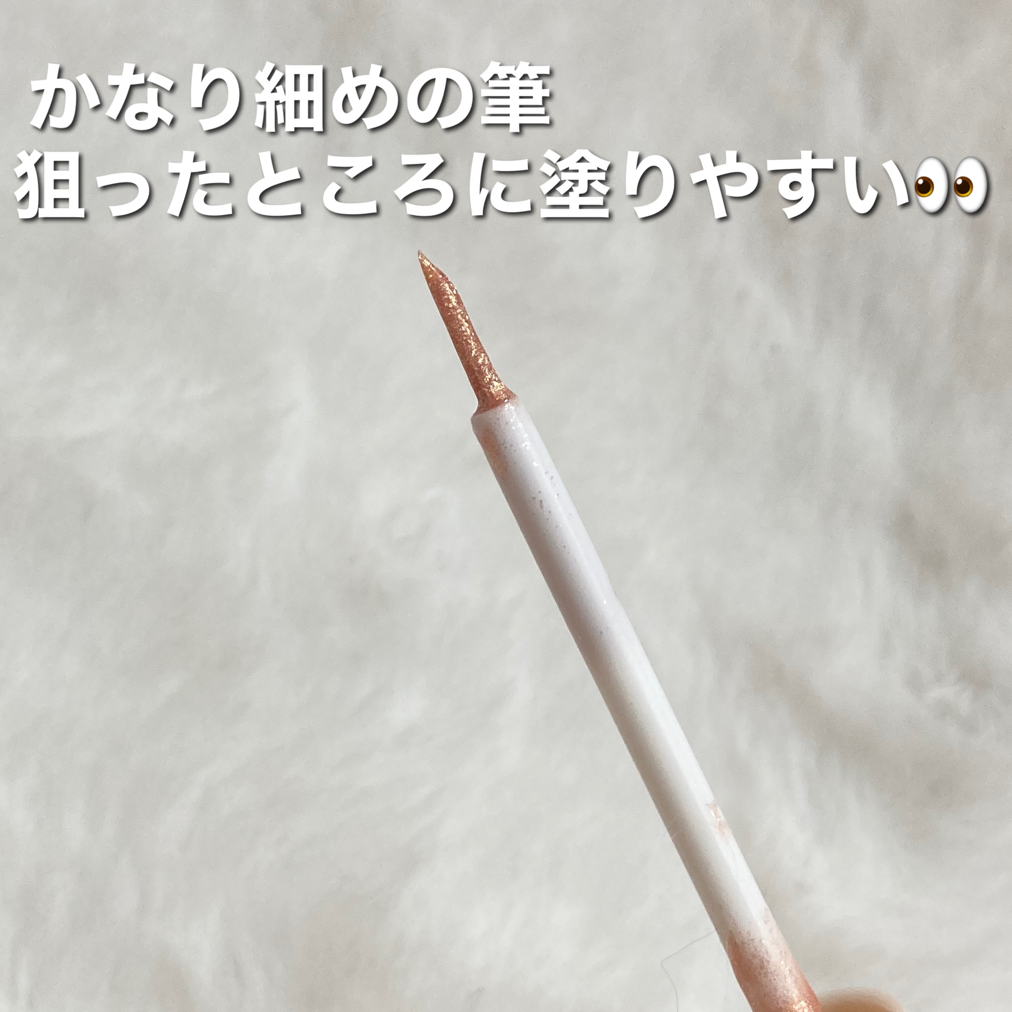 グロウリキッドライナー 20 ムーンベージュ/CEZANNE/リキッドアイライナーを使ったクチコミ（3枚目）