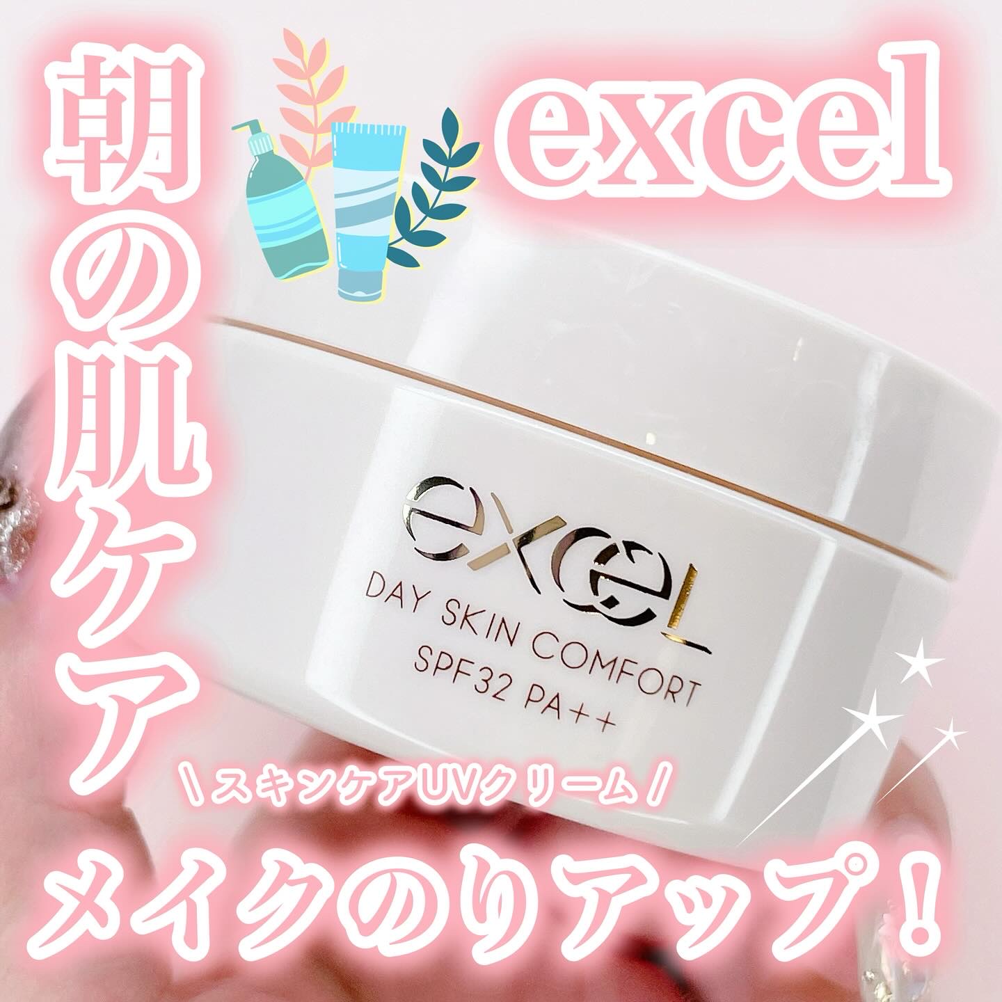 デイスキンコンフォート/excel/フェイスクリームを使ったクチコミ（1枚目）