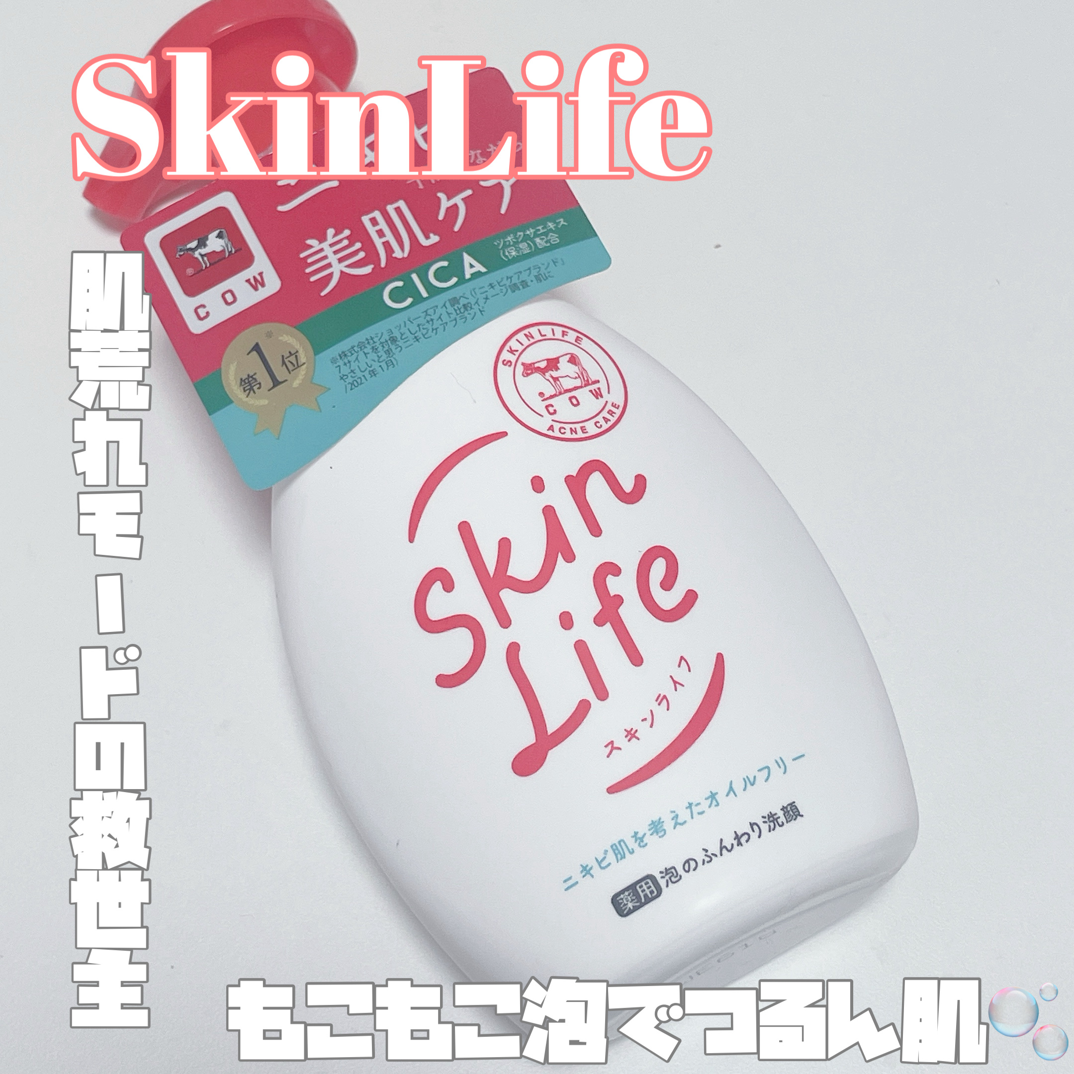薬用泡のふんわり洗顔 160ml/スキンライフ/泡洗顔を使ったクチコミ（1枚目）