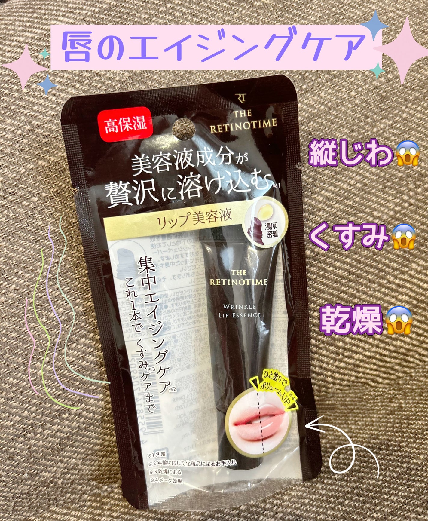リンクルリップエッセンス/ザ・レチノタイム/リップ美容液を使ったクチコミ(1枚目)