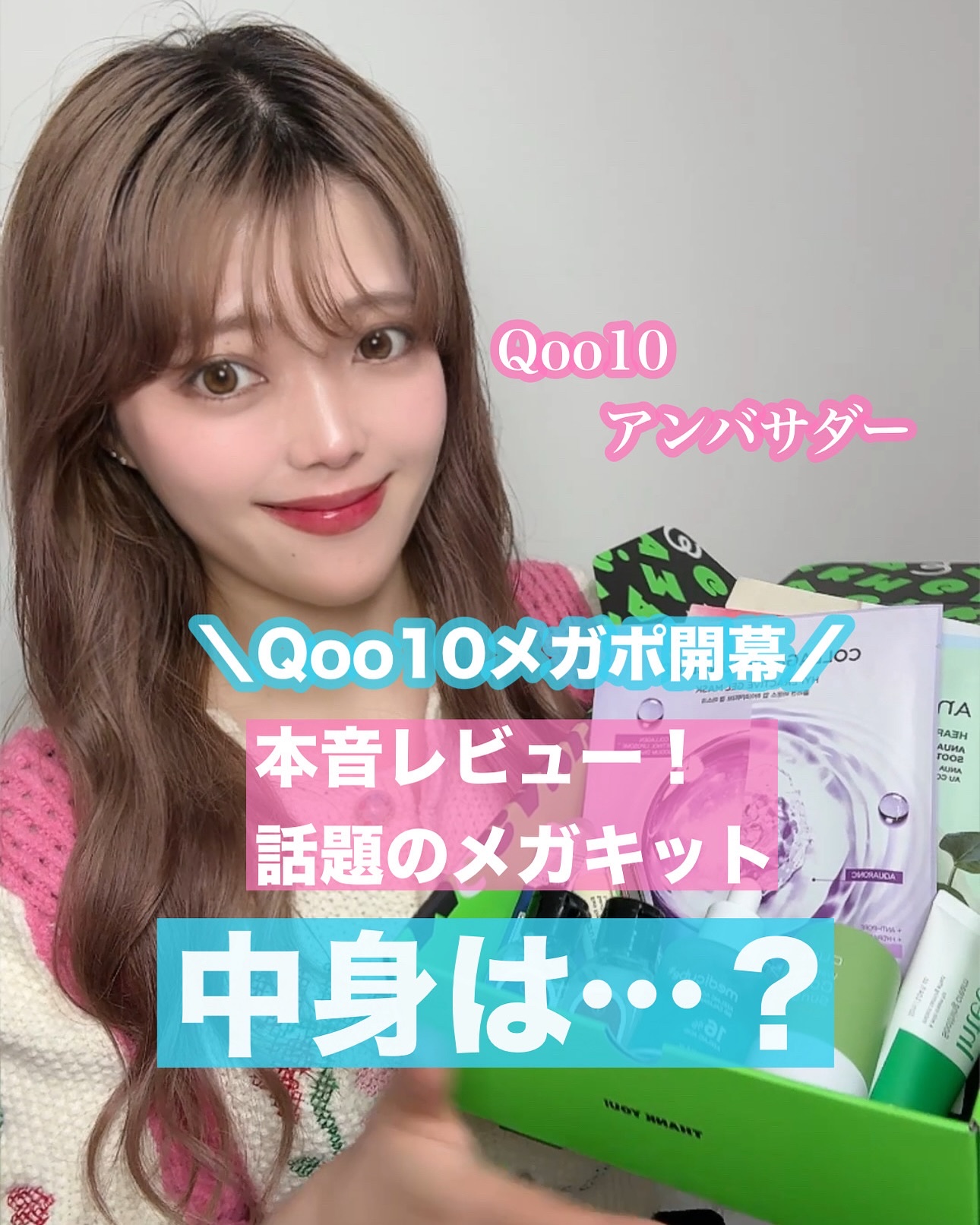 \＼Qoo10メガポ始まってるよ✨！／
今回は、今話題の「メガキット」を実際に試してみたよ！♡

ブルベ夏＆乾燥肌&日焼けが苦手な私がおすすめの商品は
わかりやすく動画の中にかいたので参考にしてね♡

いろんなブランドのスキンケアがぎゅっと