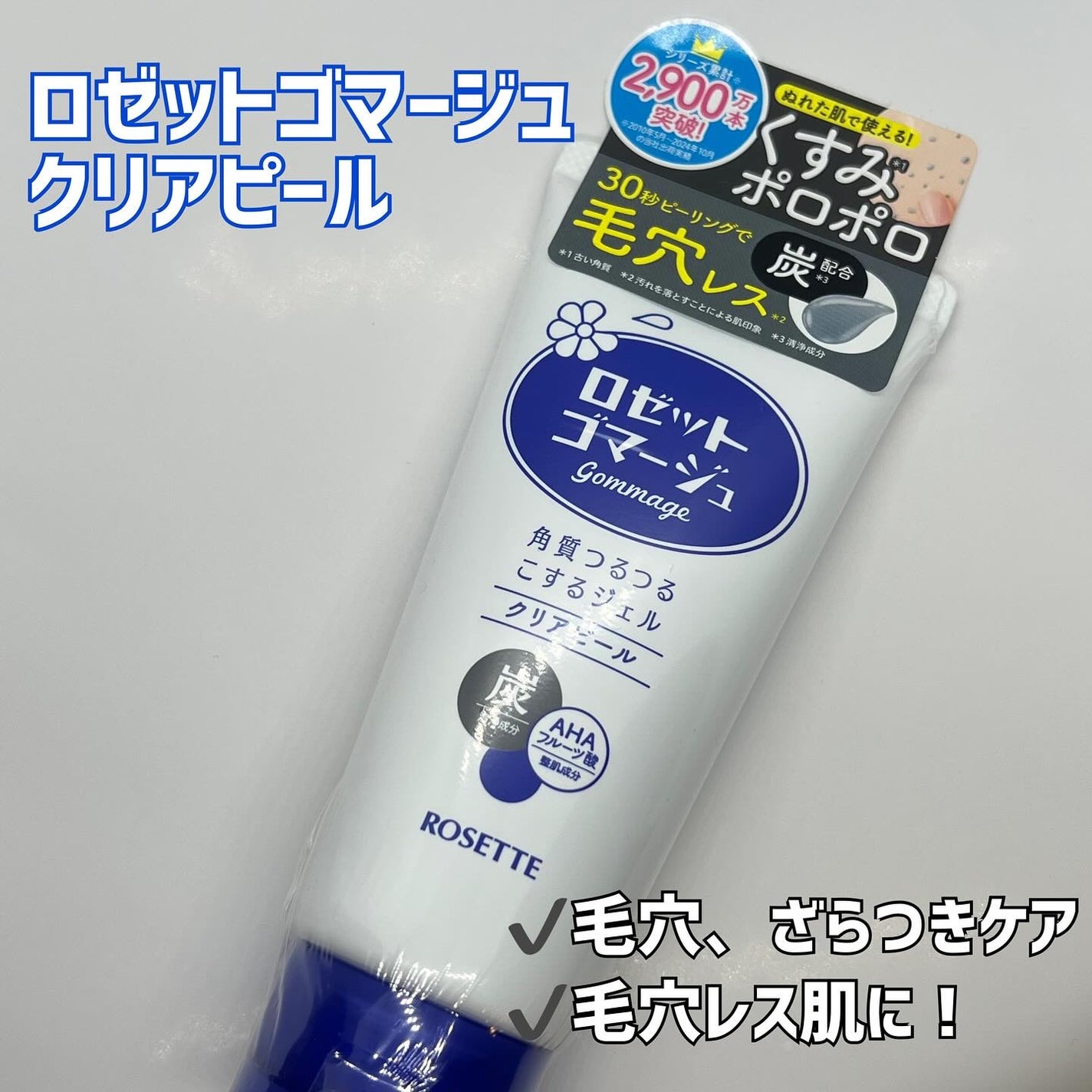 ロゼットゴマージュ クリアピール/ロゼット/スクラブ・ゴマージュを使ったクチコミ(3枚目)