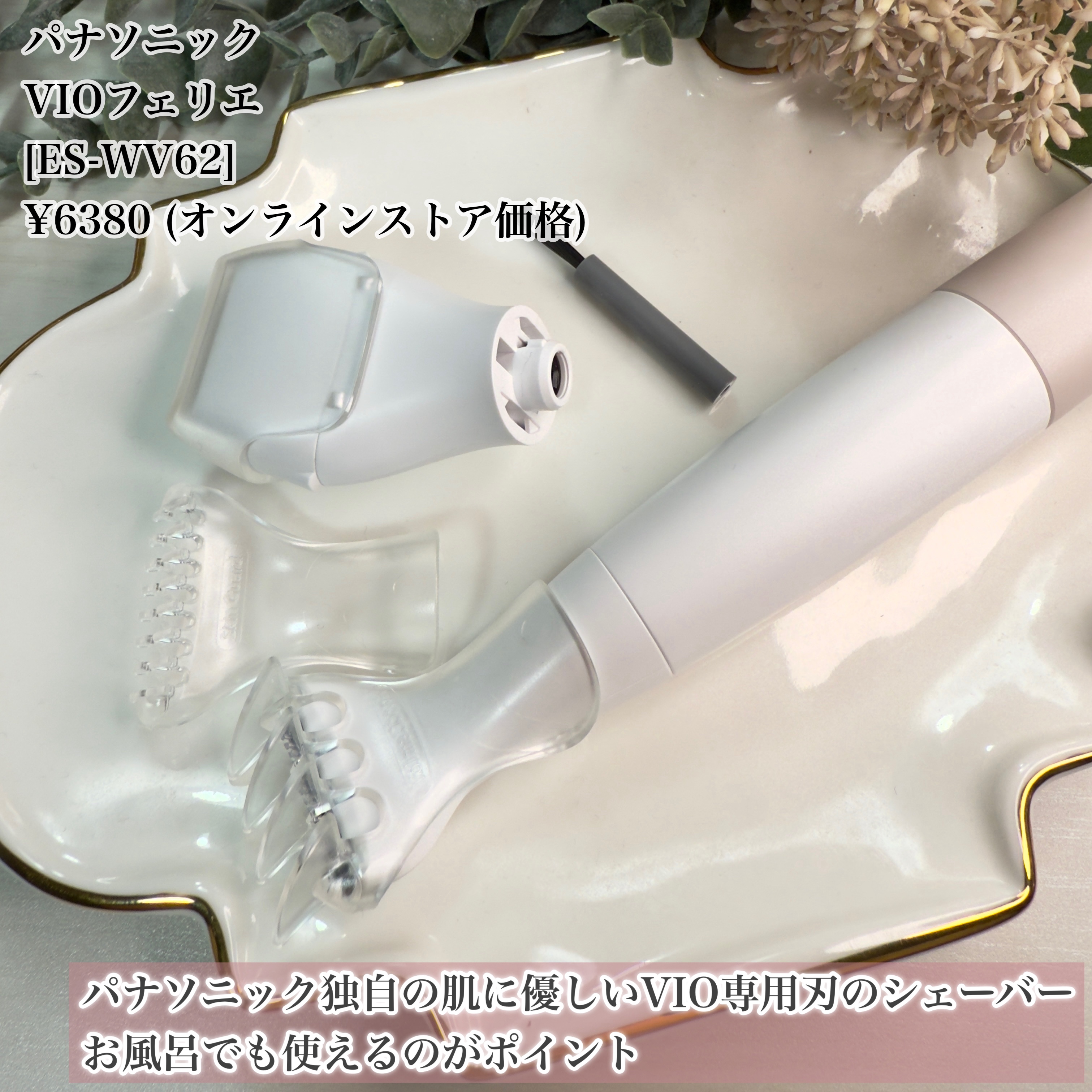 Panasonic VIOフェリエ ES-WV61のクチコミ「\お風呂でも使えるVIOケア/

────────────
Panasonic
VIOフェリエ.....」（2枚目）