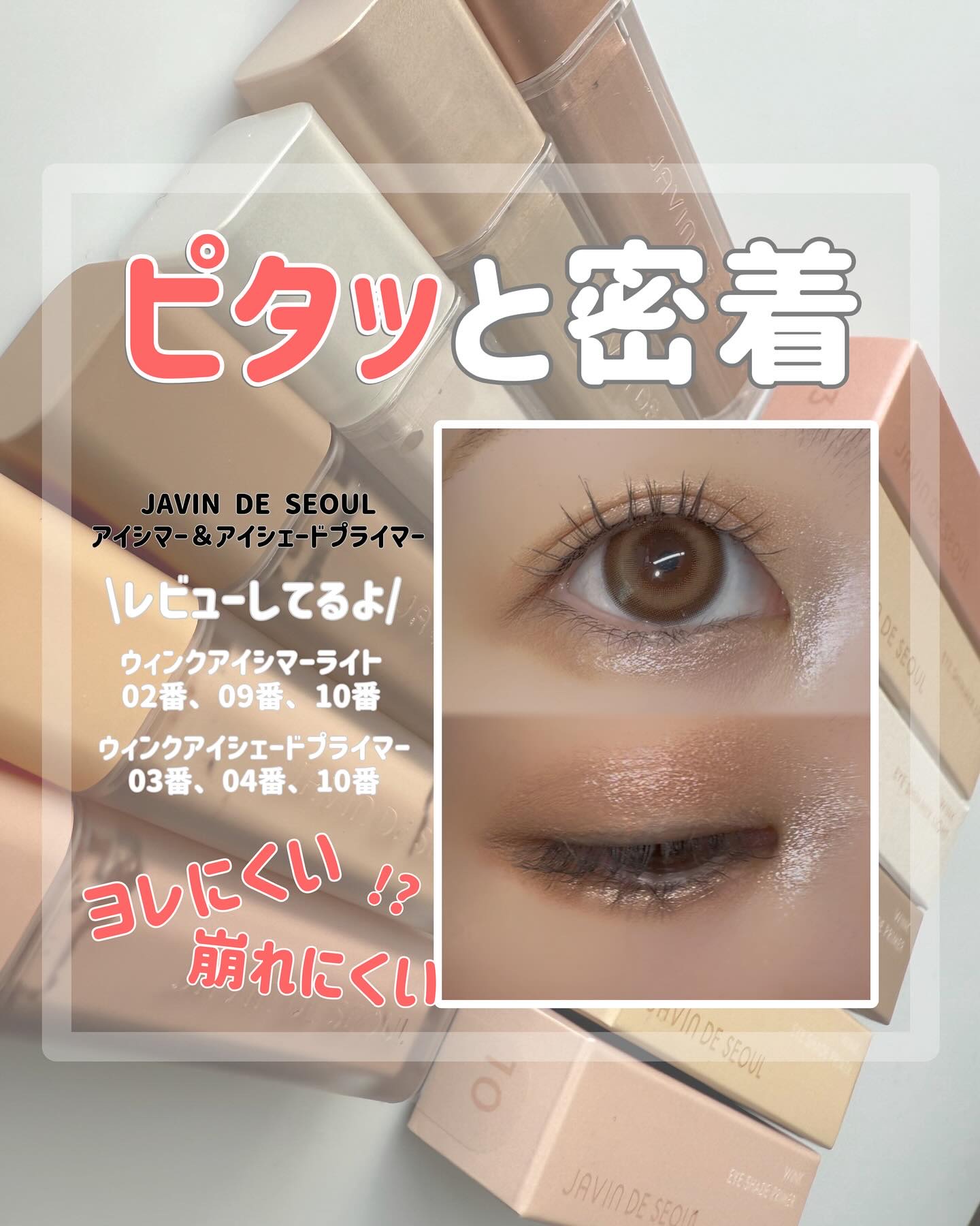 ウインク アイ シェード プライマー/Javin De Seoul/リキッドアイシャドウを使ったクチコミ（1枚目）