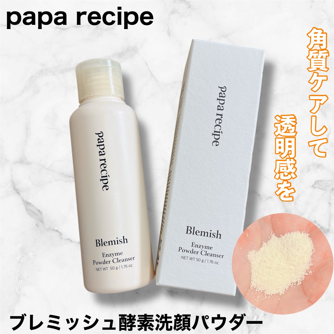 ブレミッシュ 酵素 洗顔パウダー/PAPA RECIPE/洗顔パウダーを使ったクチコミ(1枚目)