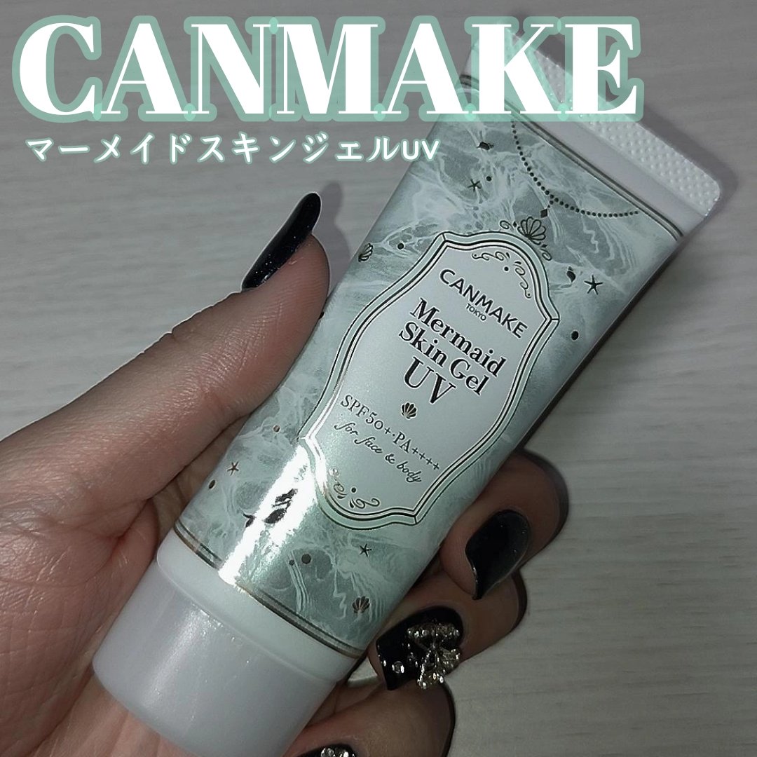 マーメイドスキンジェルUV/キャンメイク/日焼け止めジェルを使ったクチコミ（1枚目）