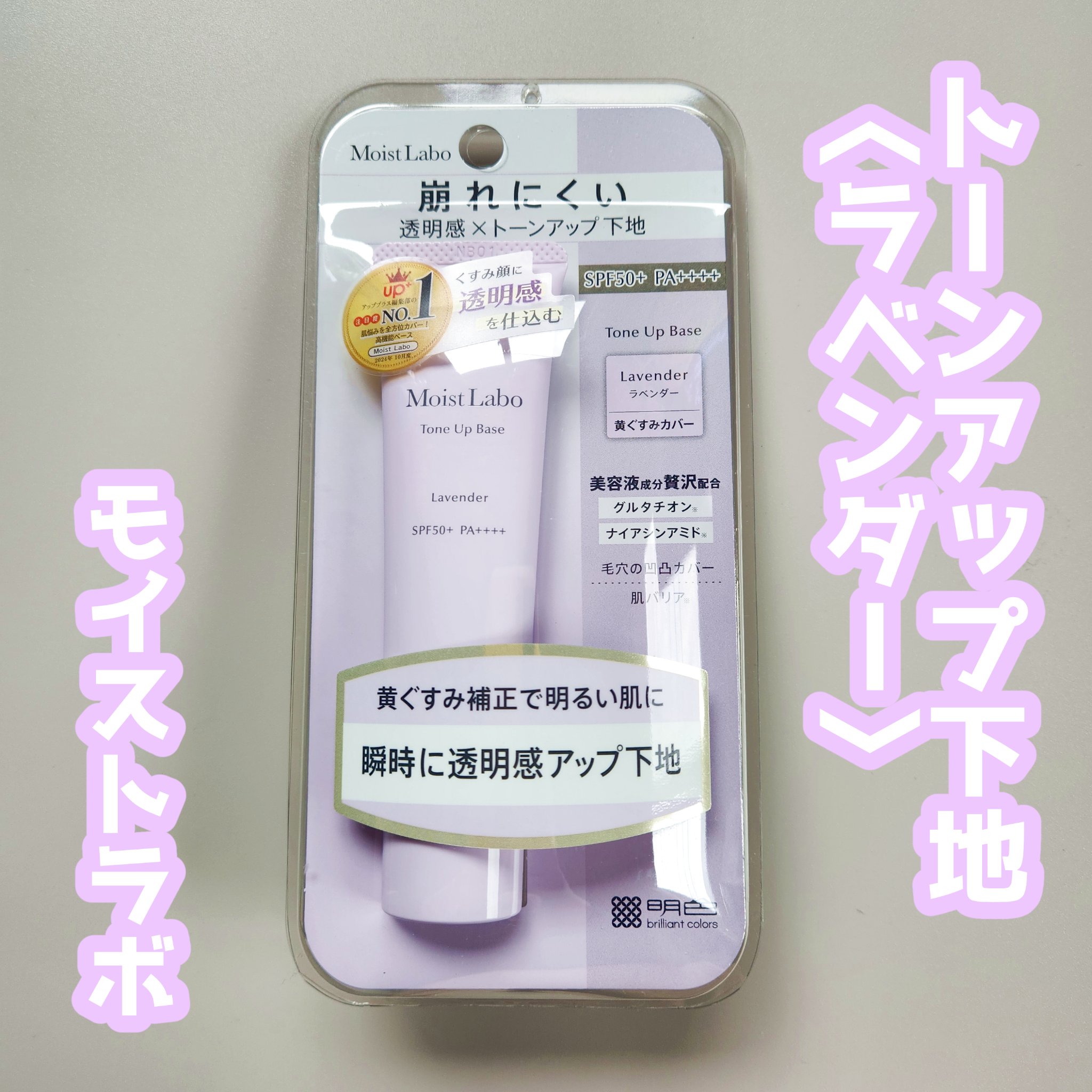 モイストラボ　トーンアップ下地/Moist Labo/化粧下地を使ったクチコミ（1枚目）