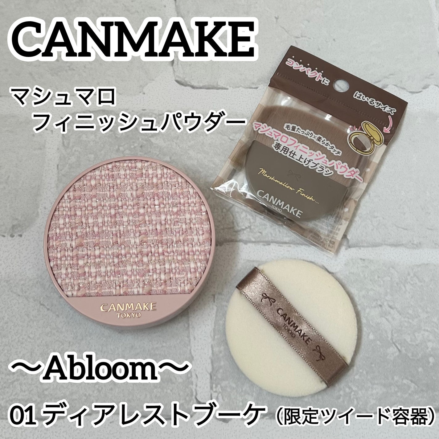 マシュマロフィニッシュパウダー ~Abloom~/キャンメイク/プレストパウダーを使ったクチコミ(1枚目)