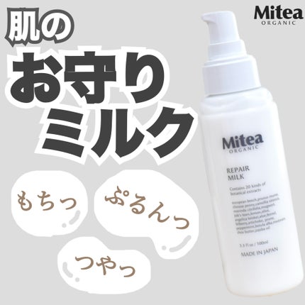 ミティア リペアミルク(乳液・オールインワン) ウッディラベンダーの香り/ミティア オーガニック/乳液を使ったクチコミ(1枚目)