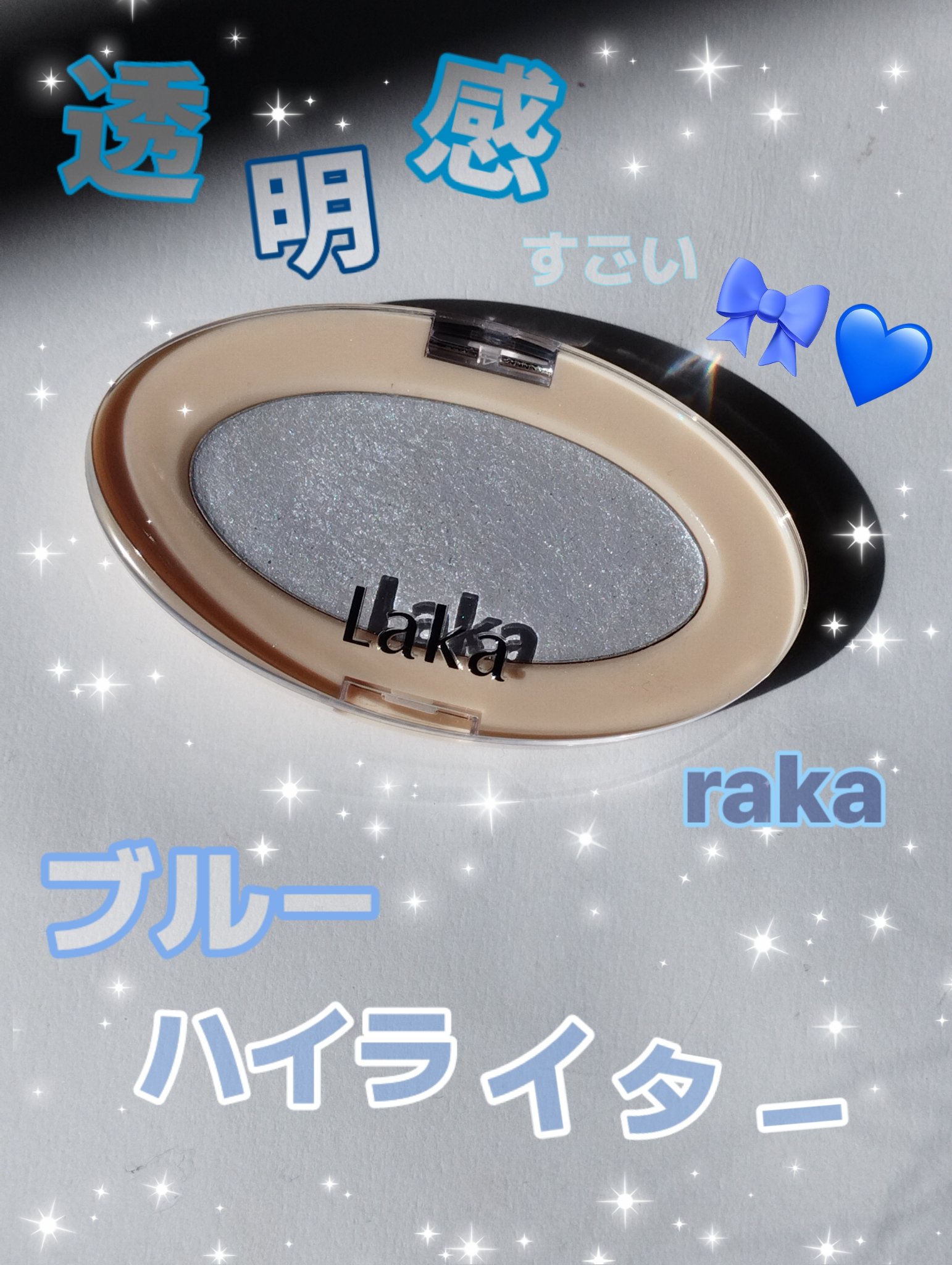 ドリームビームハイライター/Laka/パウダーハイライトを使ったクチコミ（1枚目）