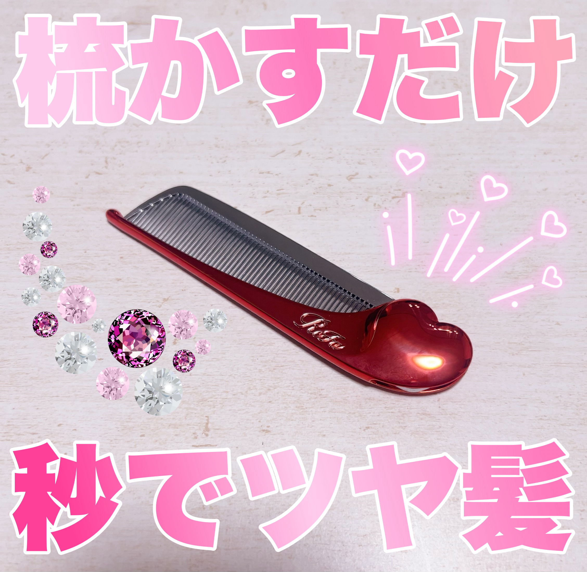 ReFa HEART COMB Aira シャインレッド/ReFa/ヘアコームを使ったクチコミ（1枚目）