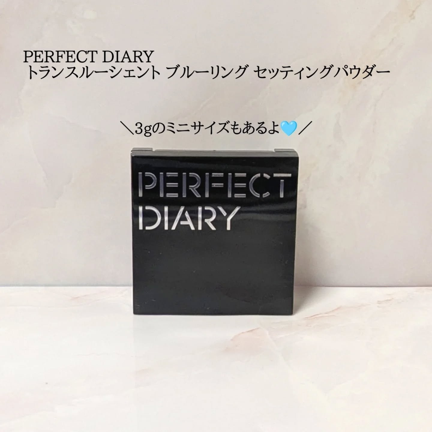 トランスルーシェント ブルーリング セッティング パウダー/PERFECT DIARY/プレストパウダーを使ったクチコミ（1枚目）