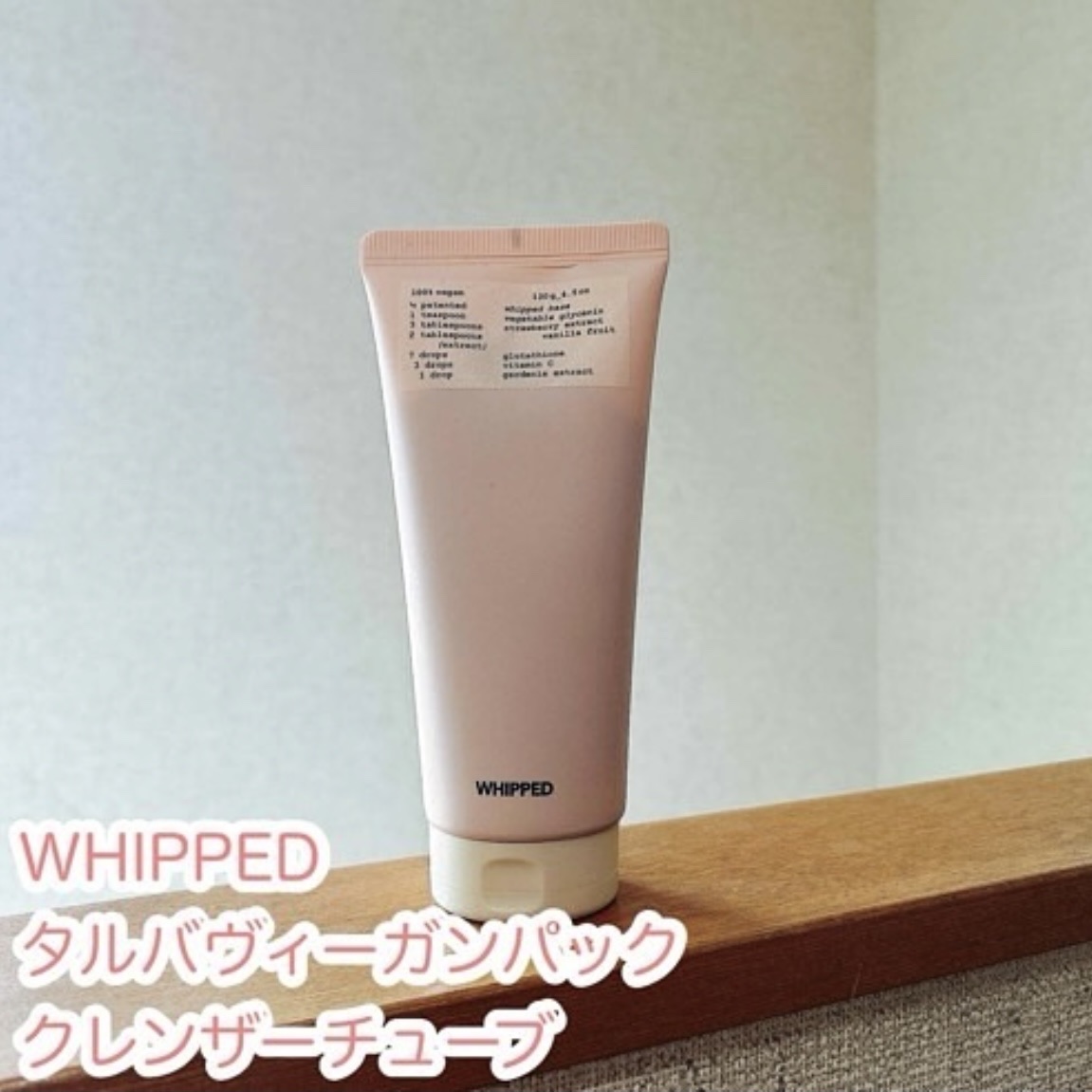 ヴィーガンパッククレンザーチューブ/WHIPPED/洗顔フォームを使ったクチコミ（1枚目）