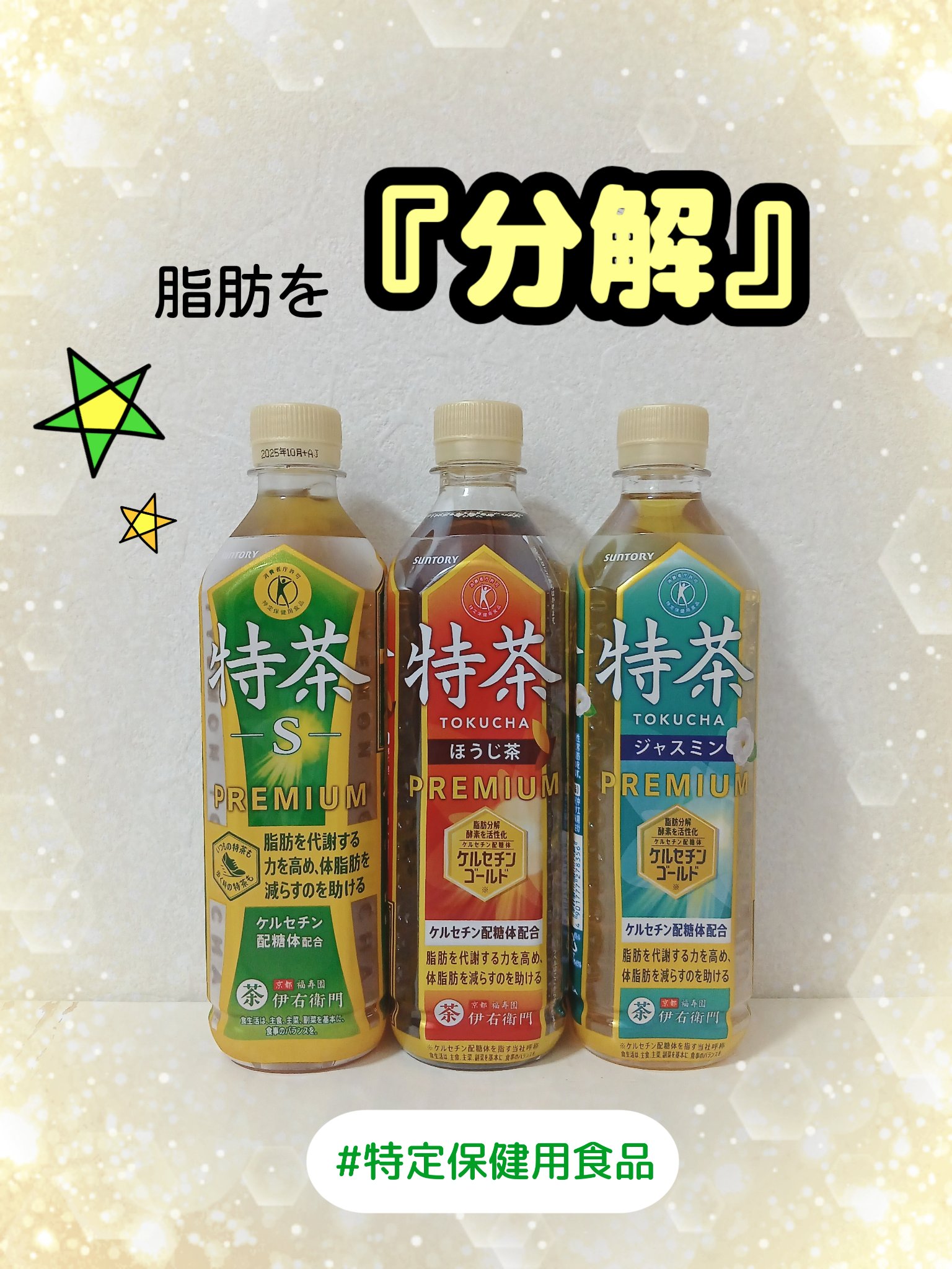 伊右衛門 特茶s/サントリー/その他ドリンクを使ったクチコミ（1枚目）