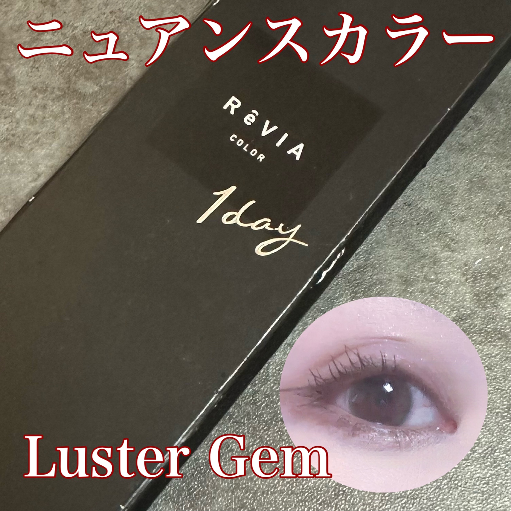 ReVIA 1day/ReVIA/ワンデー（１DAY）カラコンを使ったクチコミ（1枚目）