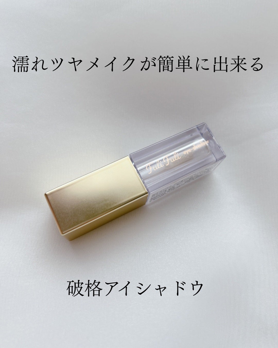 フリフリアイシャドウ/Dolly Angel/リキッドアイシャドウを使ったクチコミ(1枚目)