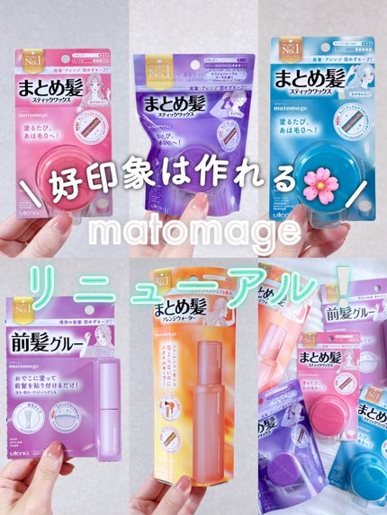 マトメージュ マトメージュ まとめ髪スティック レギュラーのクチコミ「春の好印象は整ったヘアスタイリングから✨
なんとスタイリングとヘアケアの両立❔❕
♥マトメ.....」(1枚目)