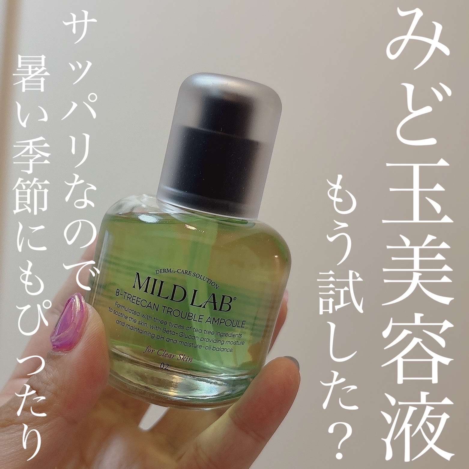 ベターツリカン肌荒れ美容液/Mildlab/美容液を使ったクチコミ（1枚目）