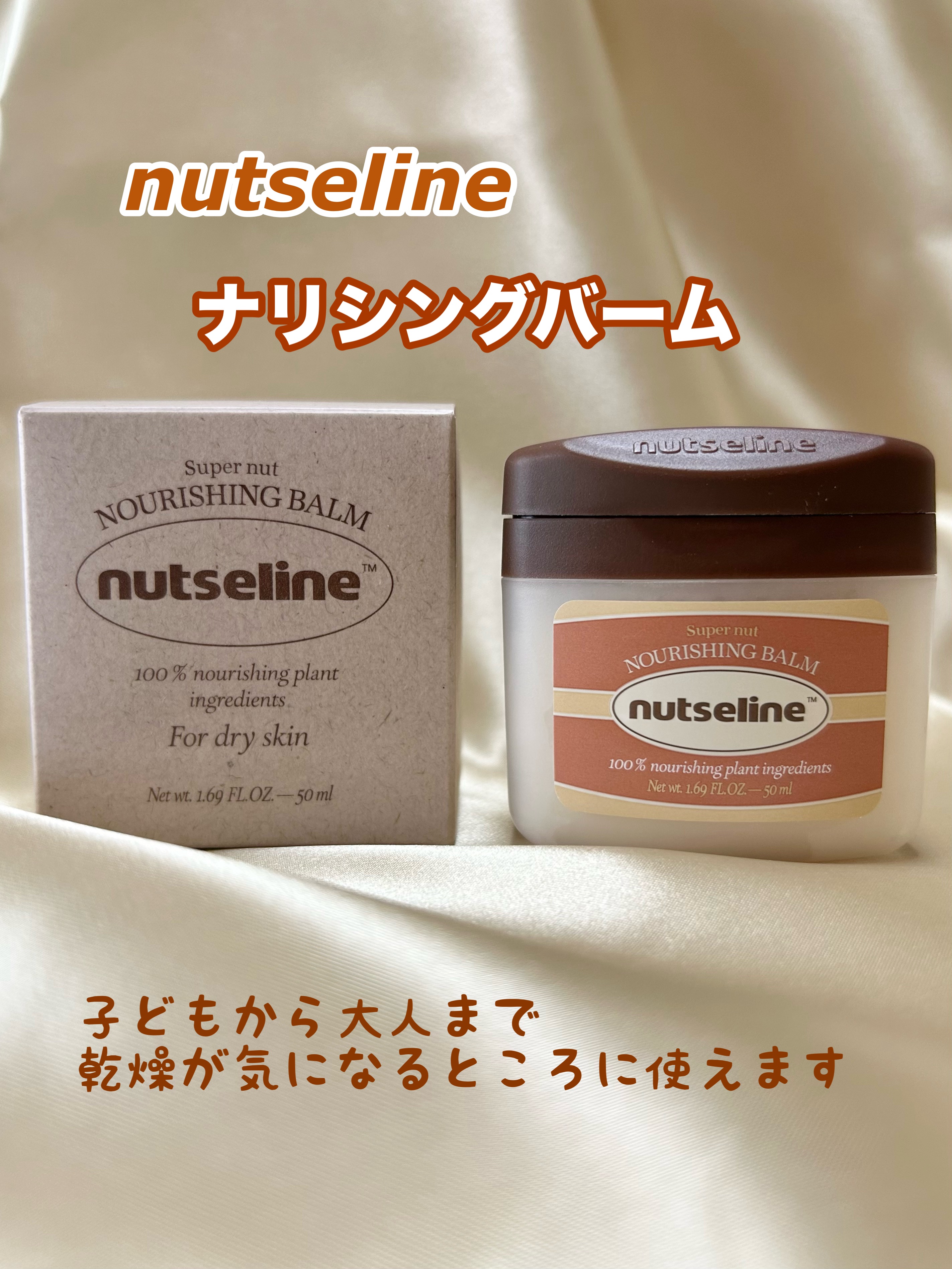 スーパーナッツナリッシングバーム/ナッツセリン/ボディクリームを使ったクチコミ（1枚目）