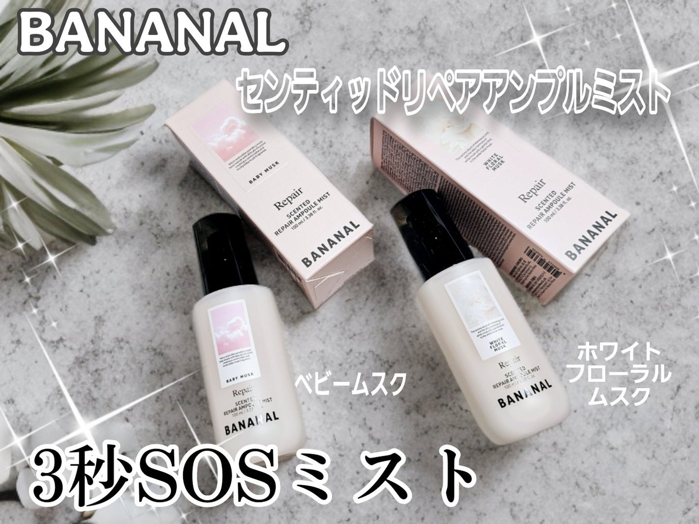 るな on LIPS 「bananalリペアアンプルミストベビームスク/ホワイトフロー..」(1枚目)