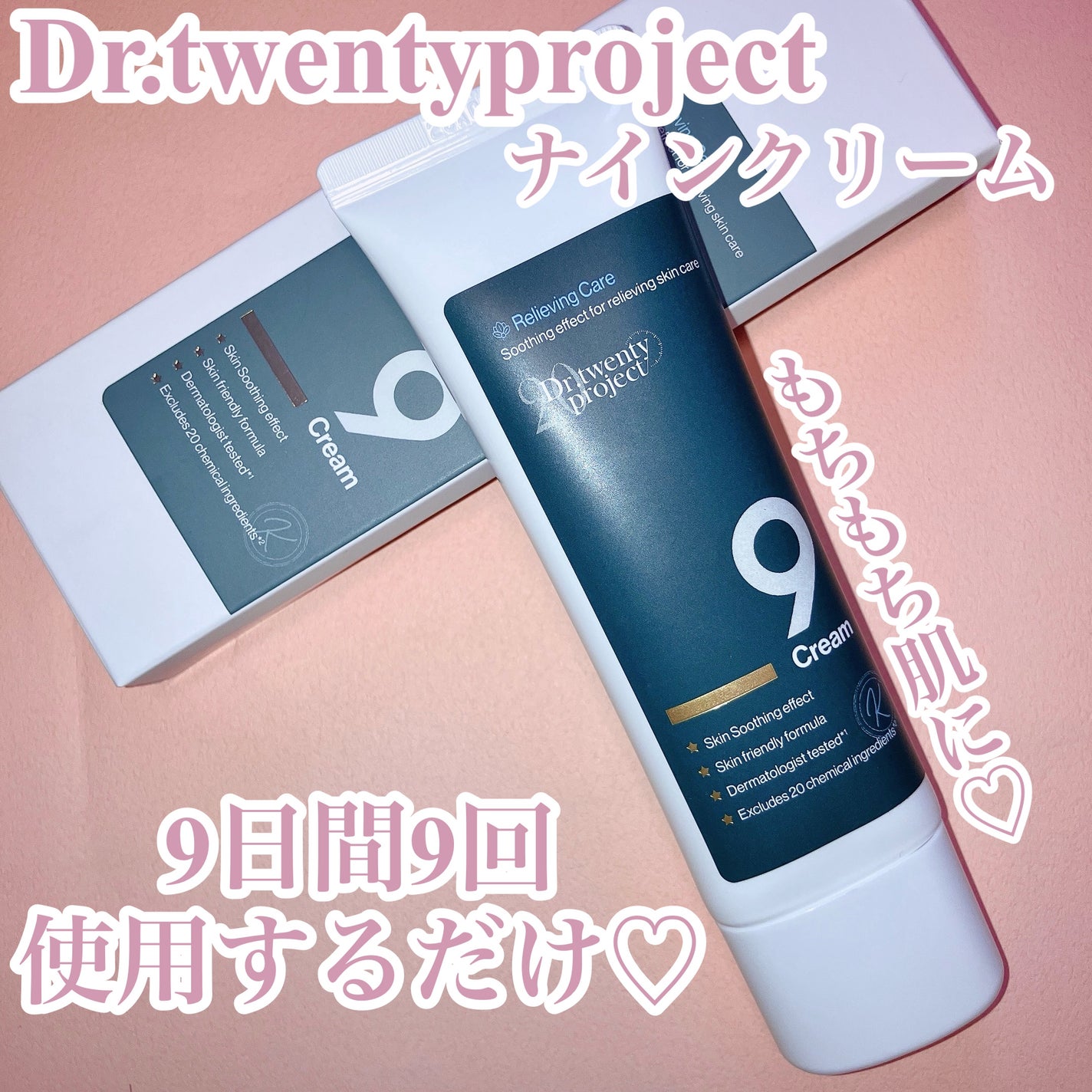ナインクリーム/Dr.Twenty Project/フェイスクリームを使ったクチコミ(1枚目)