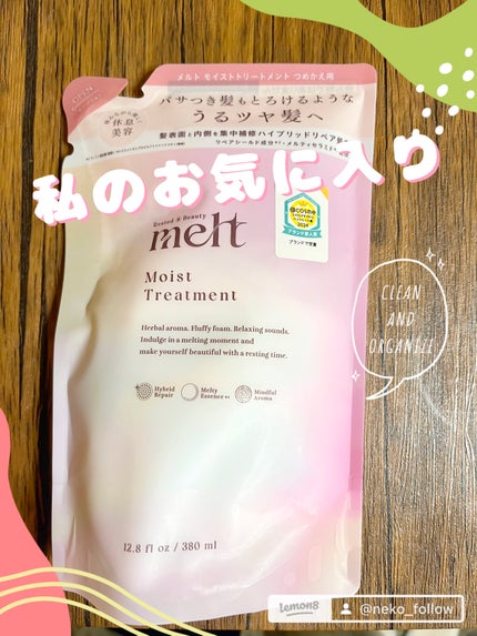 melt メルト モイストシャンプー/トリートメントのクチコミ「とぅるとぅるサラサラになります☺️✨🤍
#melt
#メルトモイストシャンプートリートメント.....」(1枚目)