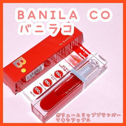 ボリュームリッププランパー/BANILA CO/リッププランパーを使ったクチコミ(1枚目)
