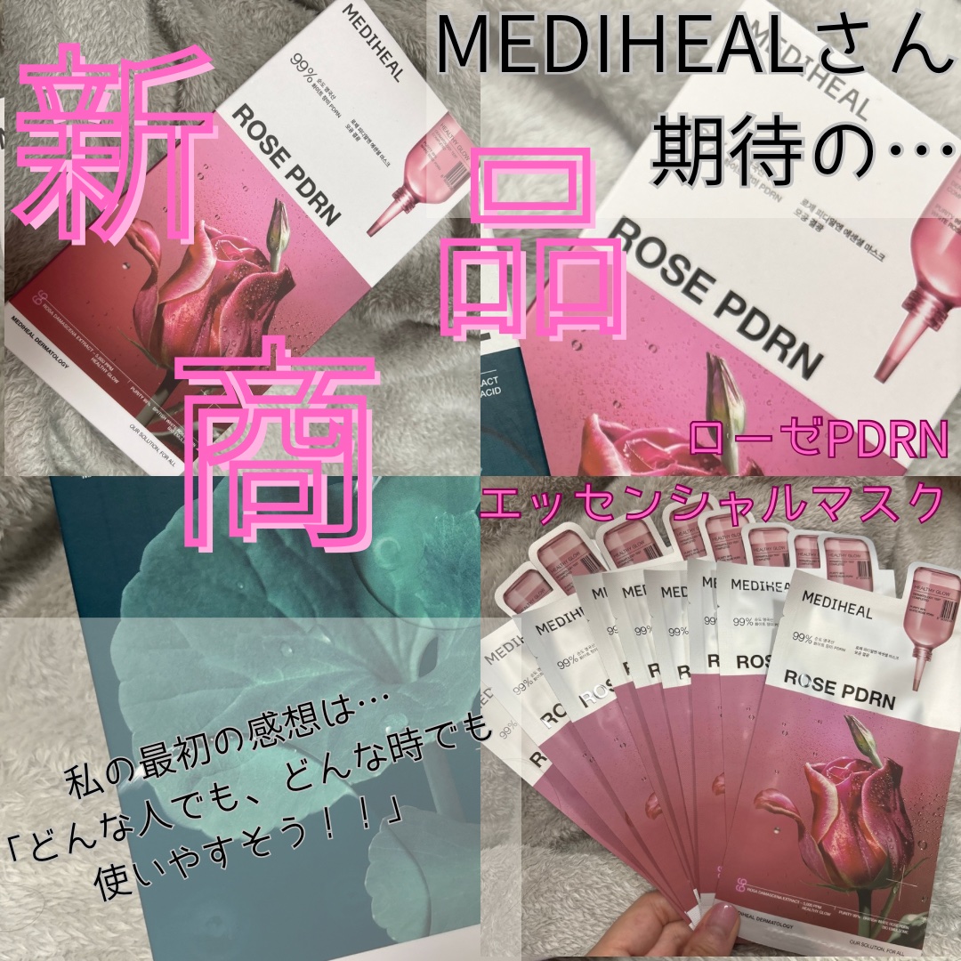 ローゼPDRNエッセンシャルマスクヘルシーグロウ/MEDIHEAL/シートマスク・パックを使ったクチコミ（1枚目）