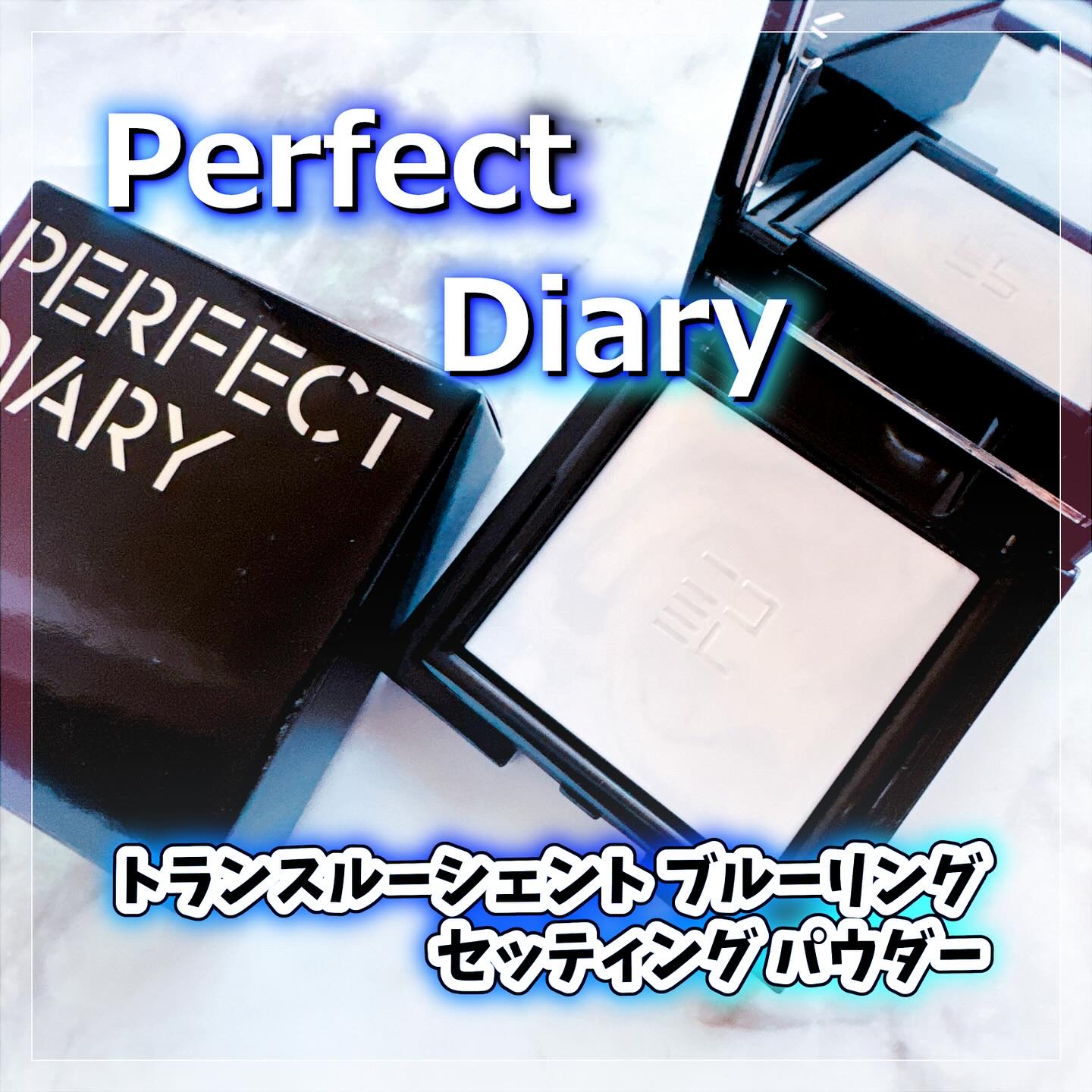 トランスルーシェント ブルーリング セッティング パウダー/PERFECT DIARY/プレストパウダーを使ったクチコミ（1枚目）