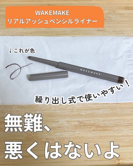 wakemake リアルアッシュペンシルライナーのクチコミ「WAKEMAKE
リアルアッシュペンシルライナー
ほぼ使い切りです
繰り出し式でちゃんと戻.....」(1枚目)