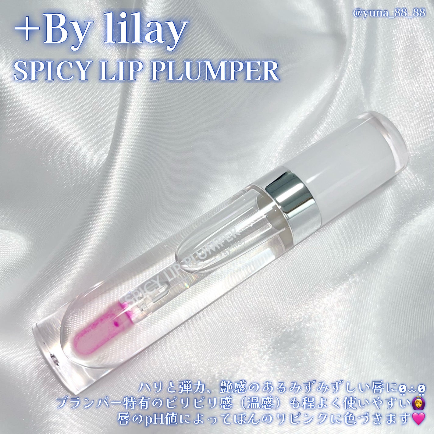 +By lilay スパイシーリッププランパー/LILAY/リッププランパーを使ったクチコミ(4枚目)