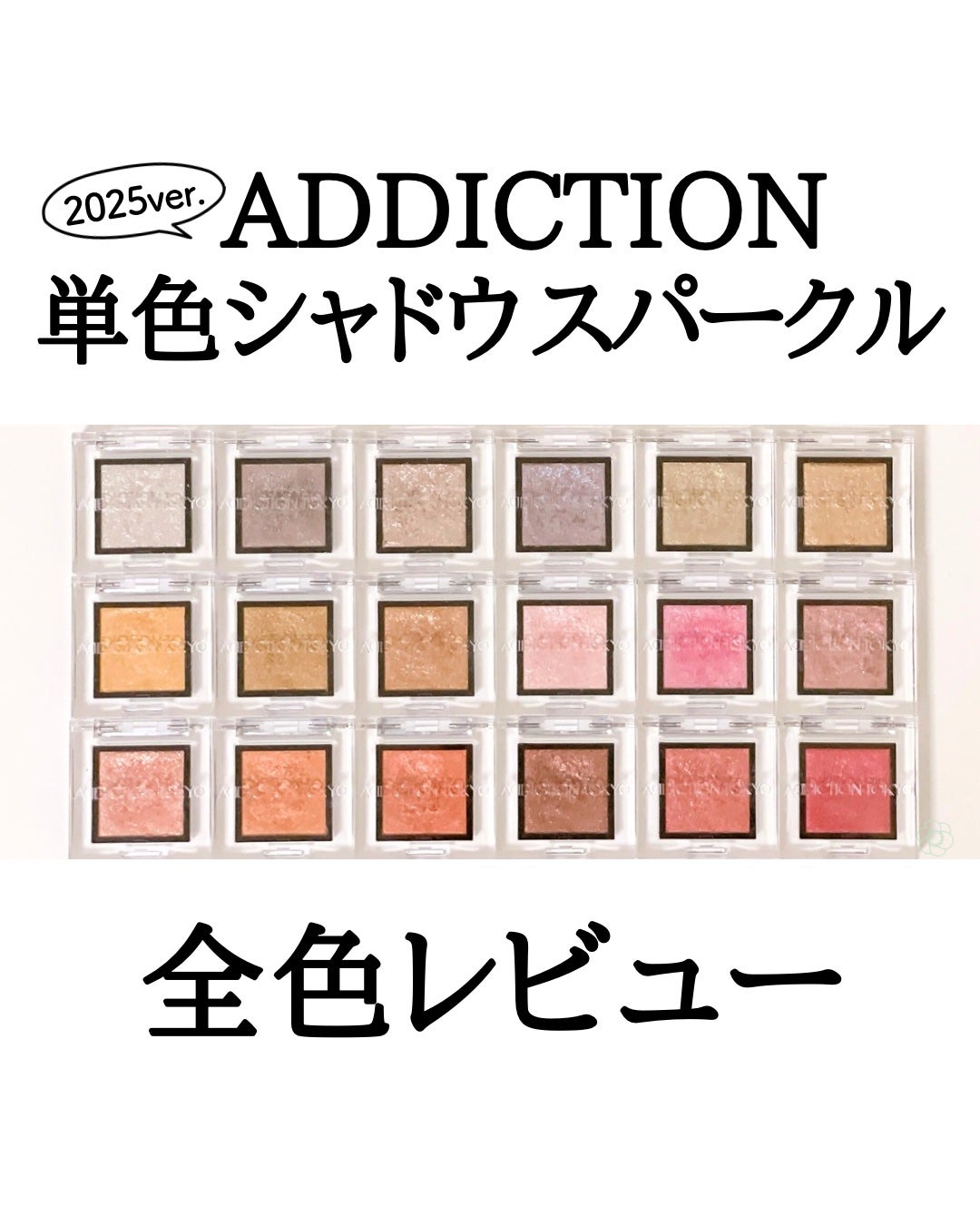 アディクション ザ アイシャドウ スパークル/ADDICTION/単色アイシャドウを使ったクチコミ(1枚目)