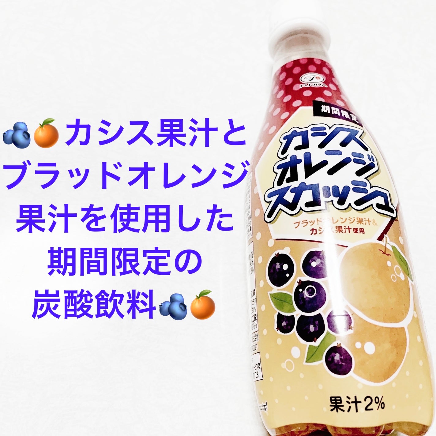 カシスオレンジスカッシュ/不二家/その他ドリンクを使ったクチコミ(1枚目)