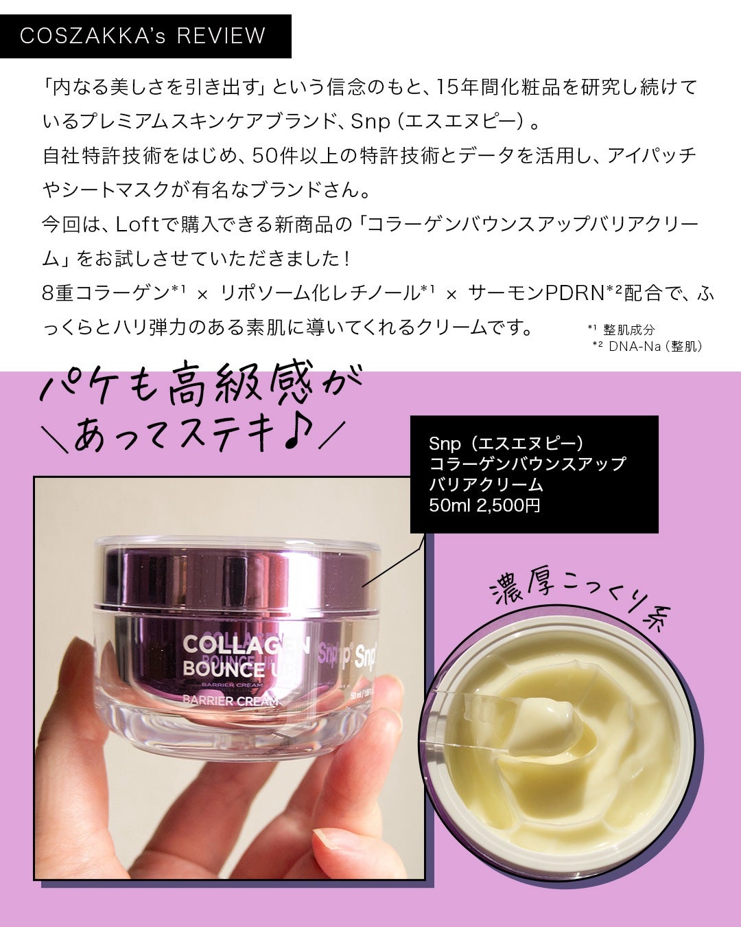 コスザッカ on LIPS 「\ふっくらとハリ弾力のある素肌ケアクリーム/Snp(エスエヌピ..」(3枚目)