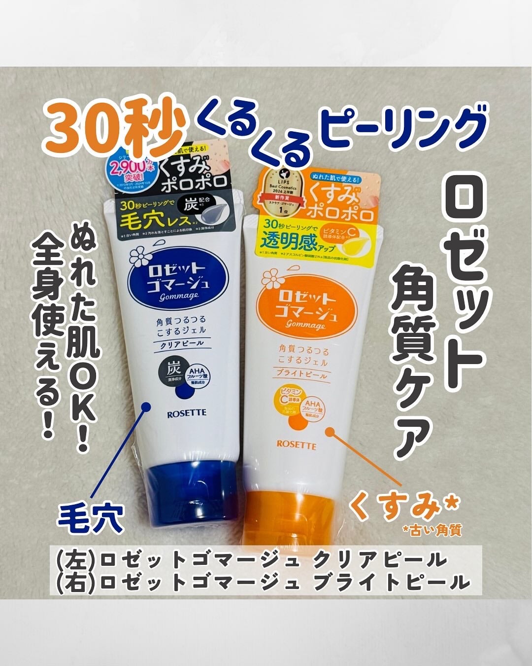 ロゼットゴマージュ クリアピール/ロゼット/スクラブ・ゴマージュを使ったクチコミ(1枚目)