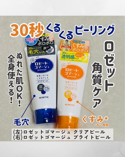 ロゼットゴマージュ クリアピール/ロゼット/スクラブ・ゴマージュを使ったクチコミ(1枚目)