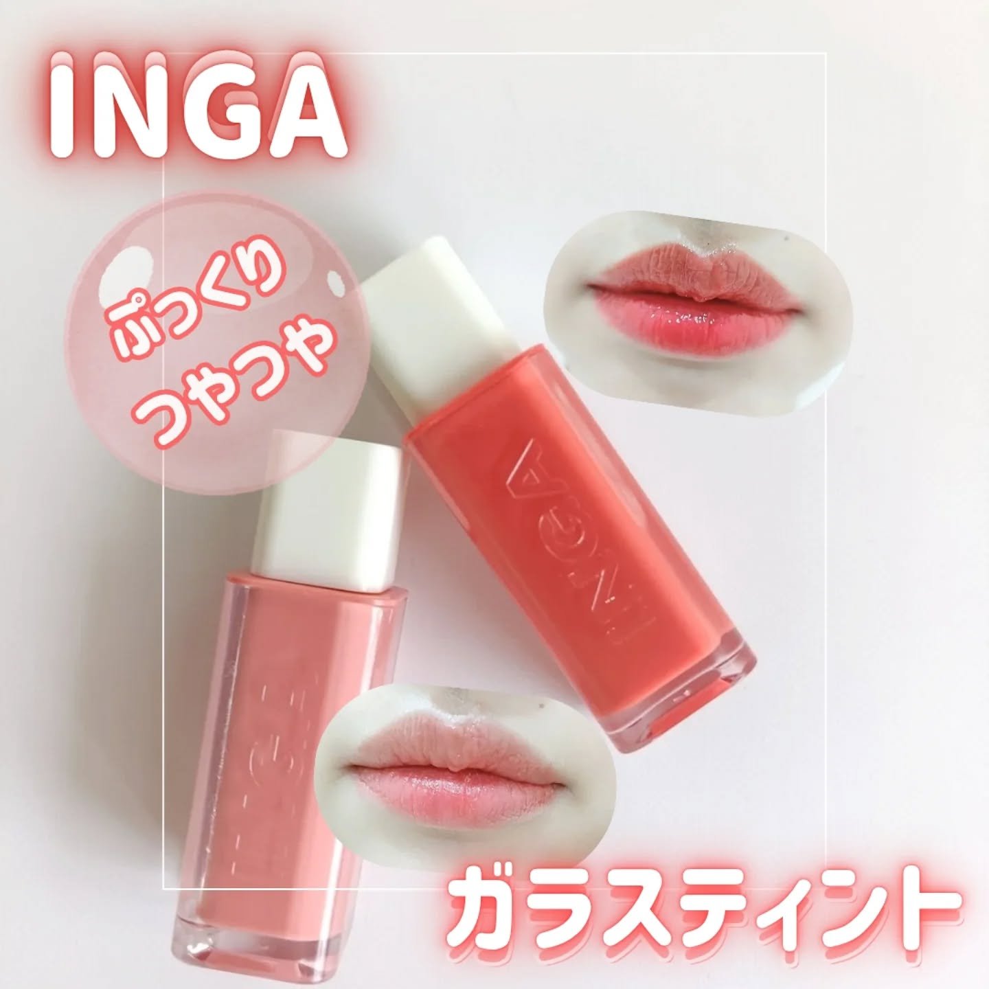 ウォーターグローリップティント/INGA/リップティントを使ったクチコミ（1枚目）