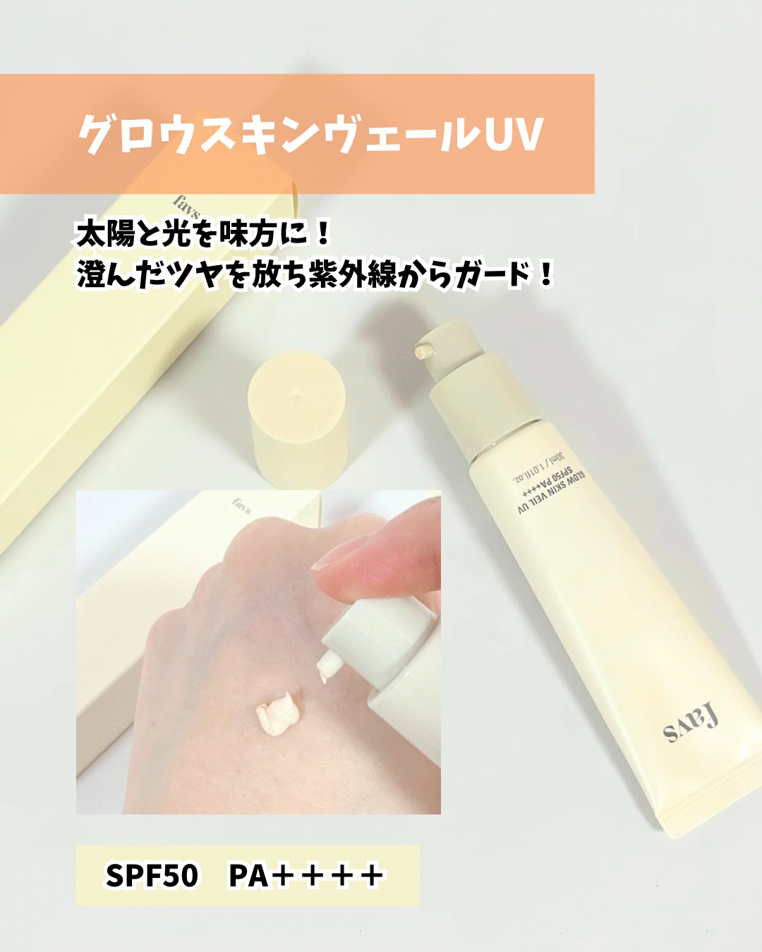 グロウスキンヴェール UV / favsの口コミ | おすすめ順 | 102件