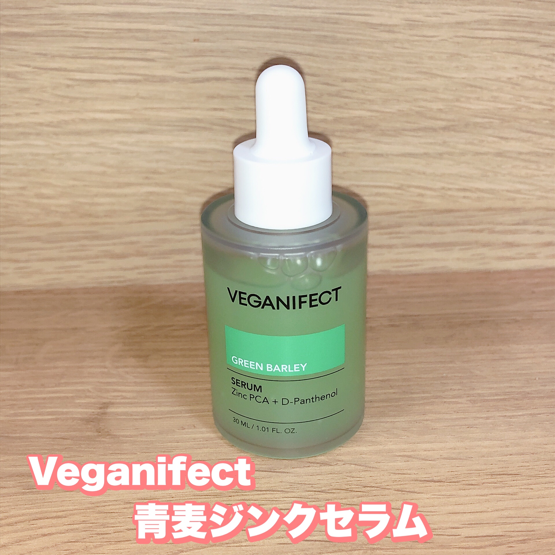 青麦ジンクセラム/Veganifect/美容液を使ったクチコミ（1枚目）