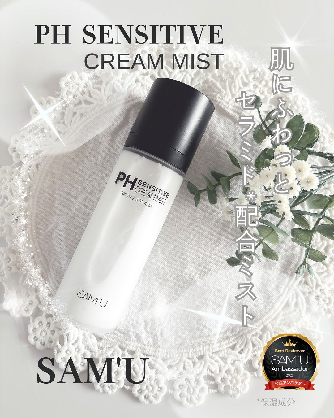 PHセンシティブクリームミスト/SAM'U/ミスト状化粧水を使ったクチコミ（1枚目）