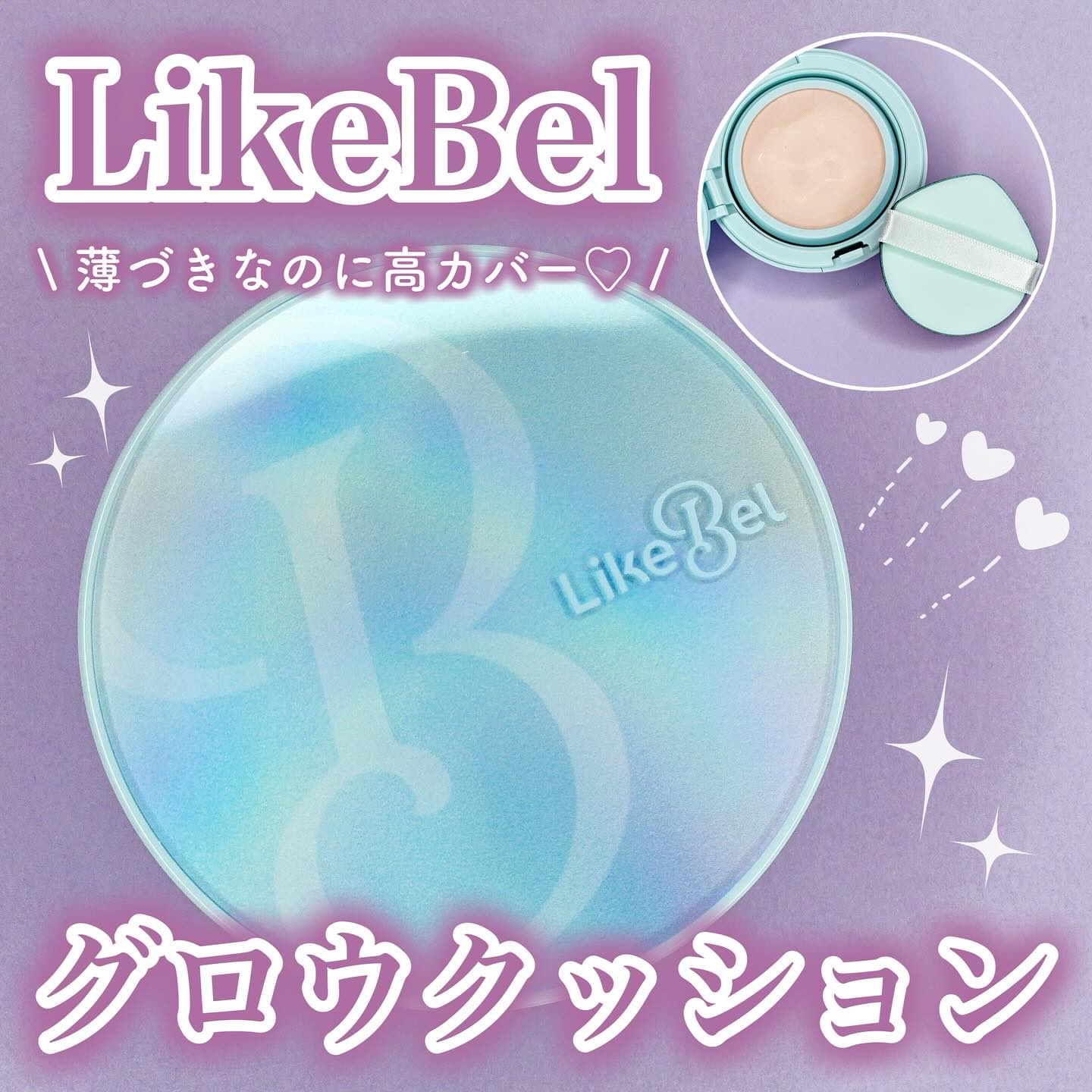 Glow me mesh cushion /Likebel/クッションファンデーションを使ったクチコミ（1枚目）