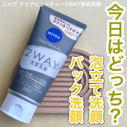 ニベア2WAY美容洗顔/ニベア/洗顔フォームを使ったクチコミ(1枚目)