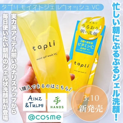 タプリ モイストジェルウォッシュ VC/ナリスアップ/その他洗顔料を使ったクチコミ(2枚目)