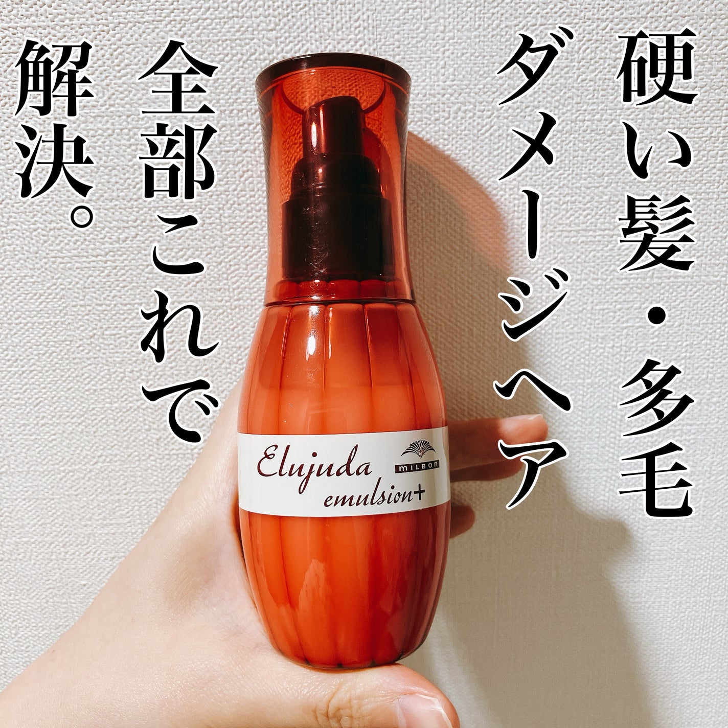 エルジューダ エマルジョン+/エルジューダ/ヘアミルクを使ったクチコミ(1枚目)