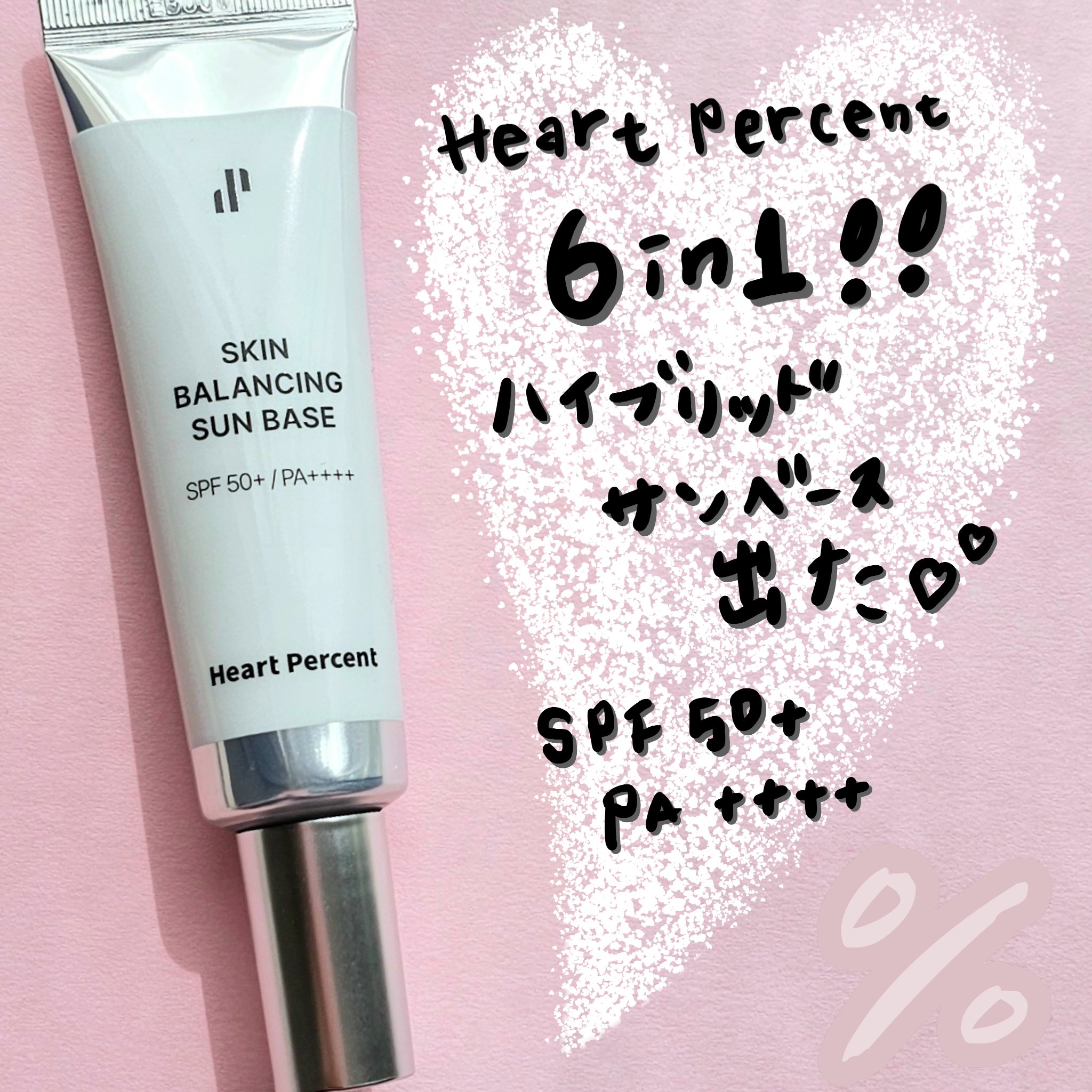 スキンバランシング サンベース/Heart Percent/日焼け止めクリームを使ったクチコミ（1枚目）