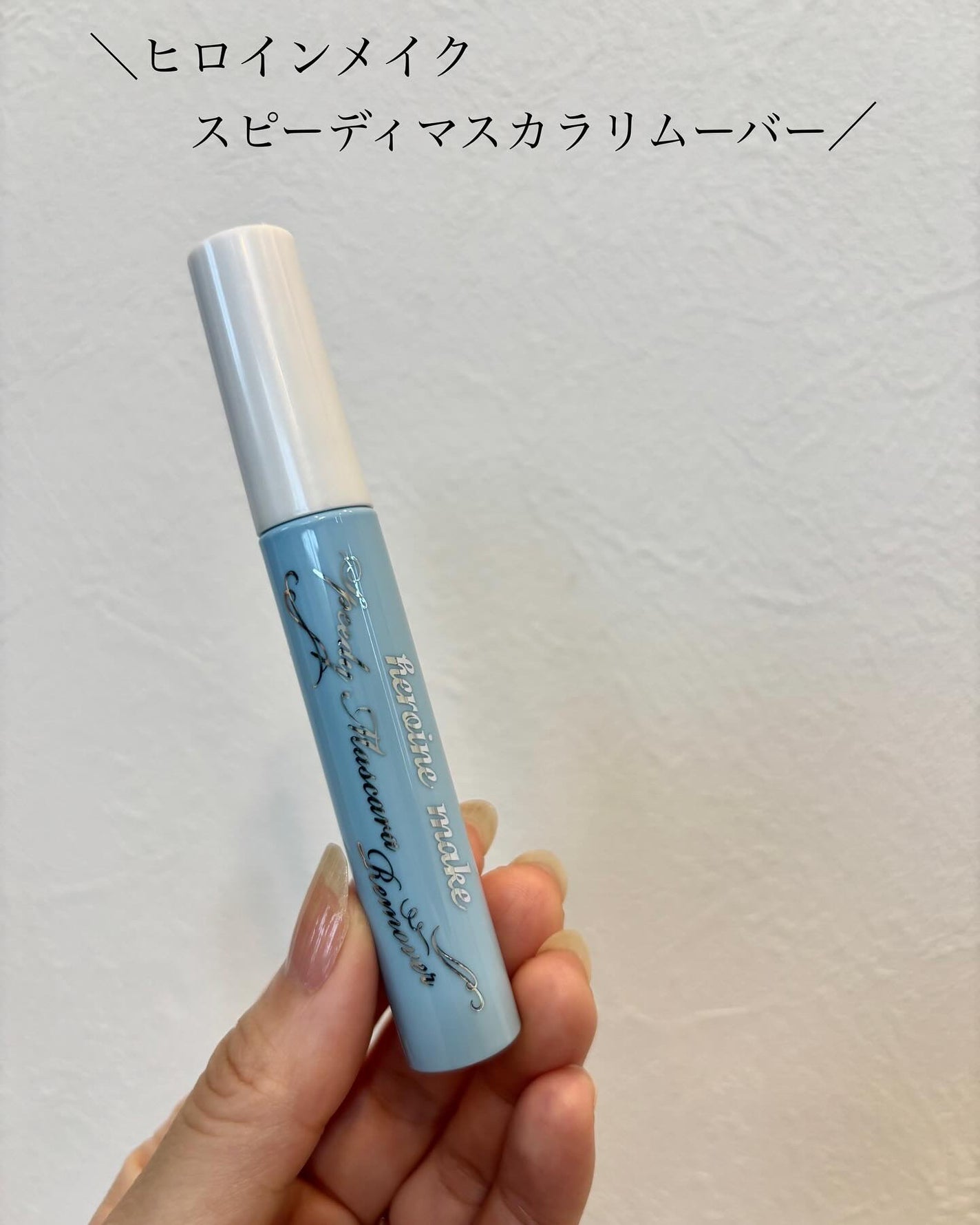 ヒロインメイクSP スピーディーマスカラリムーバー/ヒロインメイク/ポイントメイクリムーバーを使ったクチコミ(1枚目)