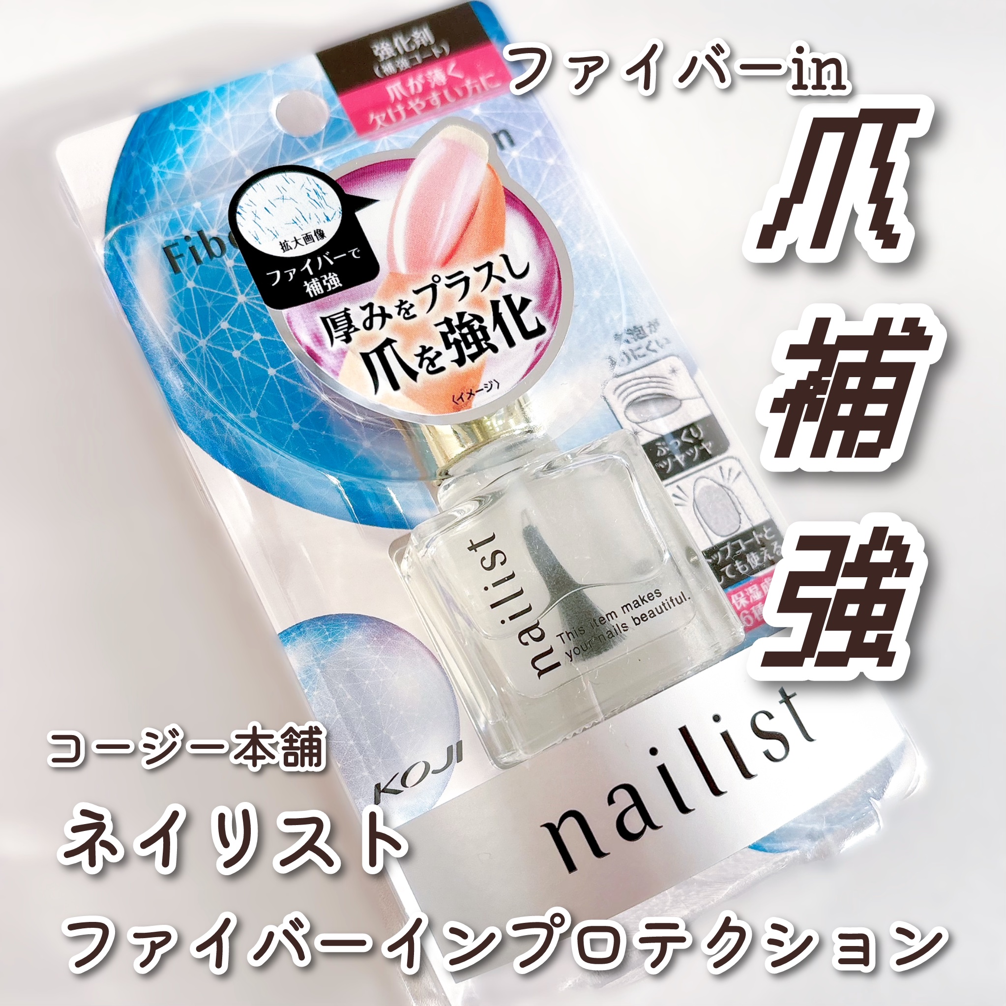 ファイバーインプロテクション/ネイリスト/オールインワンネイルを使ったクチコミ（1枚目）