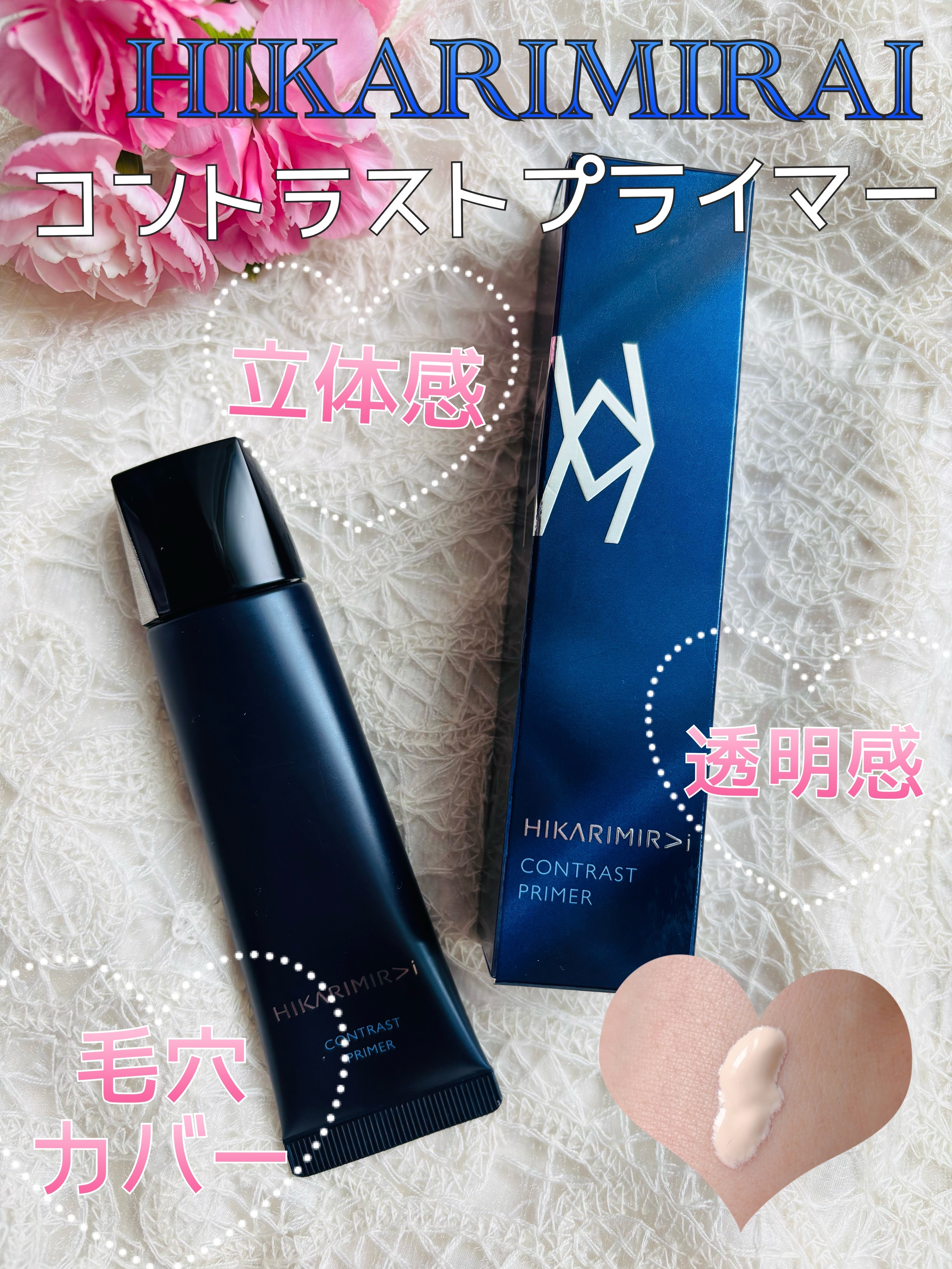 コントラスト プライマー/HIKARIMIRAI/化粧下地を使ったクチコミ（1枚目）