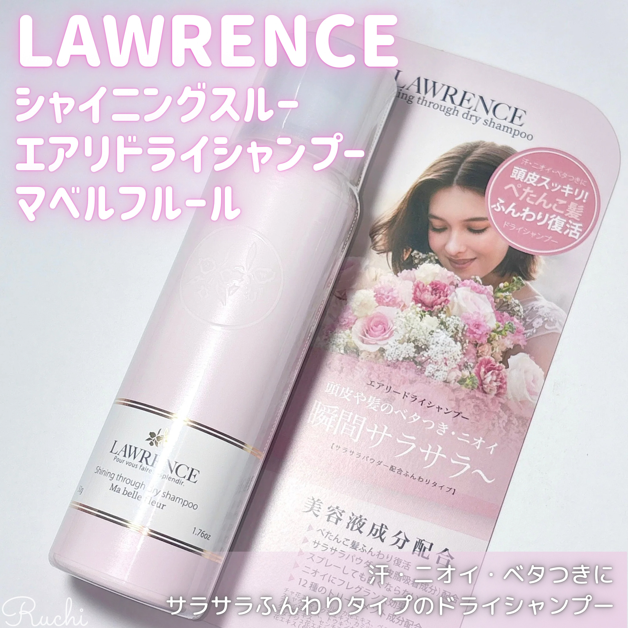 ロウレンス シャイニングスルー エアリードライシャンプー マベルフルール/ロウレンス /ドライシャンプーを使ったクチコミ（2枚目）